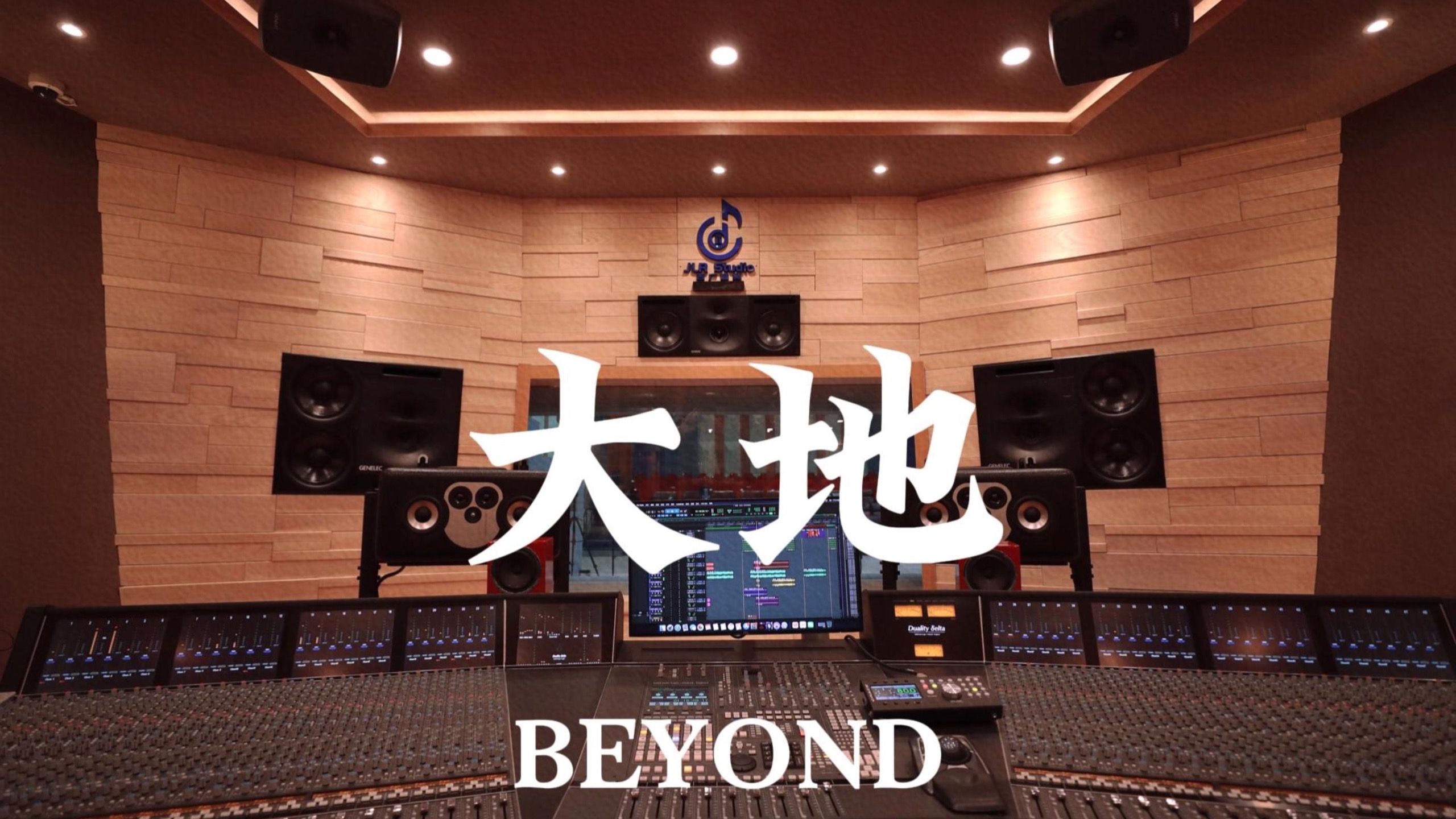 BEYOND《大地》百万豪装录音棚大声听