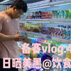 大学狗健身备赛饮食选购&美黑vlog