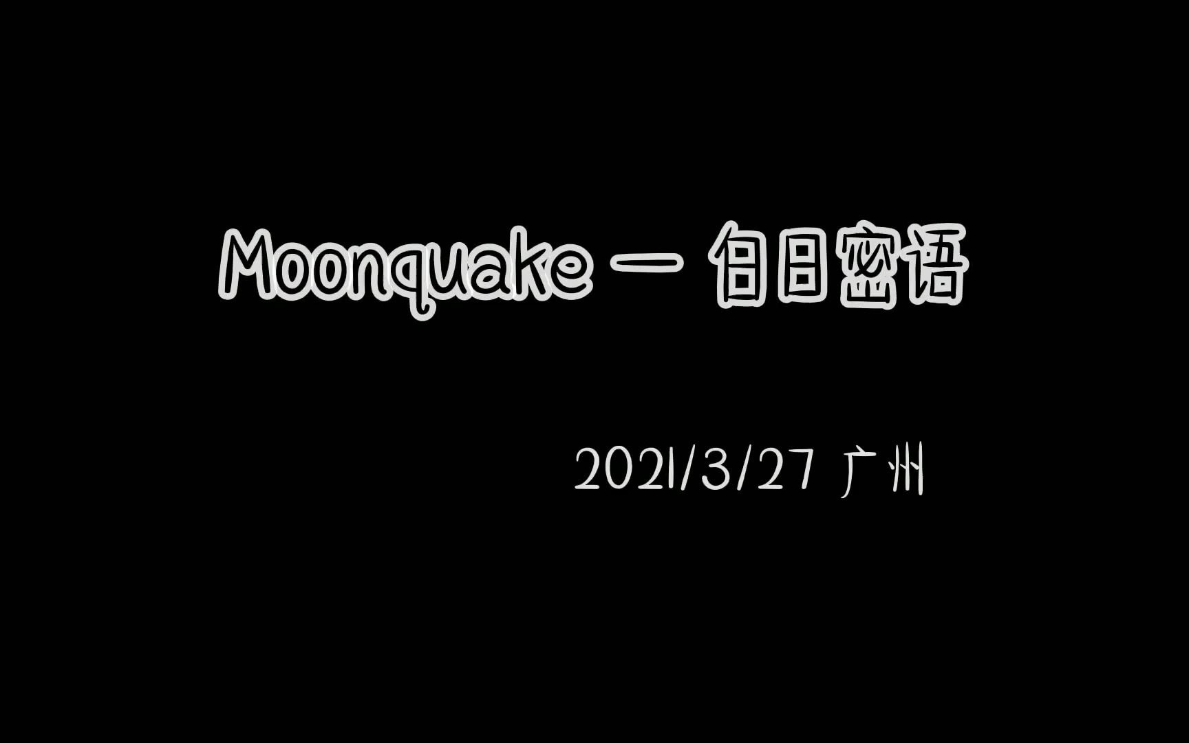 白日密语  Moonquake | 3/27广州哔哩哔哩bilibili