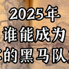 【小众占卜过香】2025年有谁能成为你的黑马队友