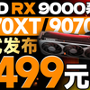 仅4499元起！AMD RX 9070XT/9070显卡正式发布：全系配备16GB显存，4K游戏神卡来了【宅同学