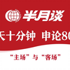 【每天十分钟 申论“80分”】“主场”与“客场