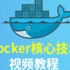 Docker技术高级应用实战（含Kubernetes）