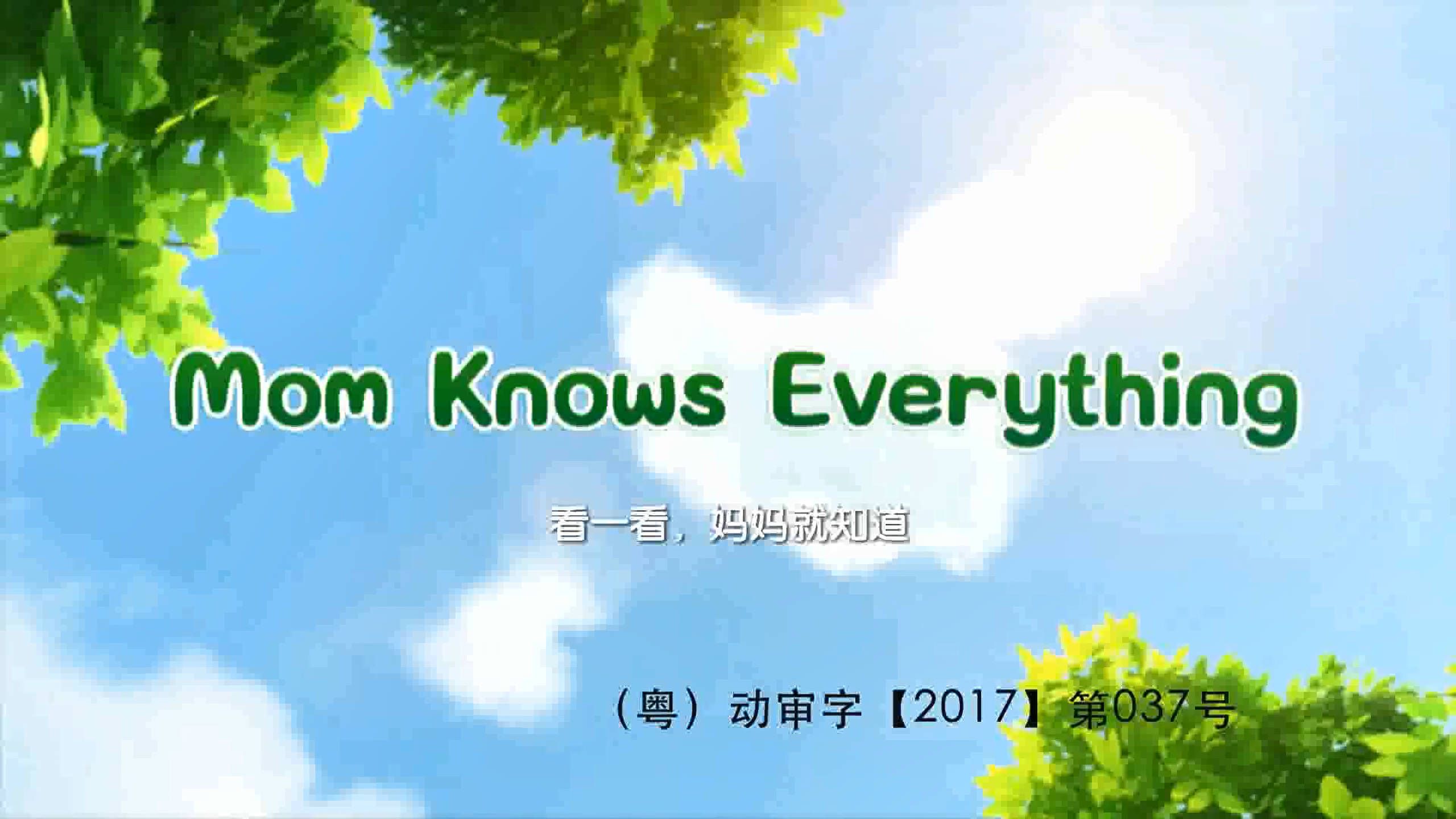 萌鸡小队英文版丨The little pheasants丨第1集丨益智早教动画丨看一看妈妈就知道丨