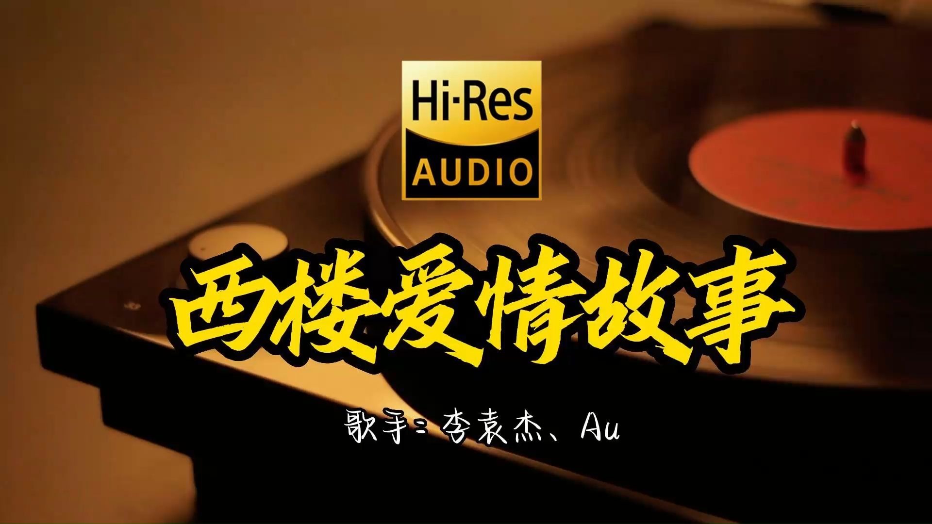【Hi-Res无损音质】西楼爱情故事这歌原来这么好听 ！经典歌曲最好听的版本 4K60P
