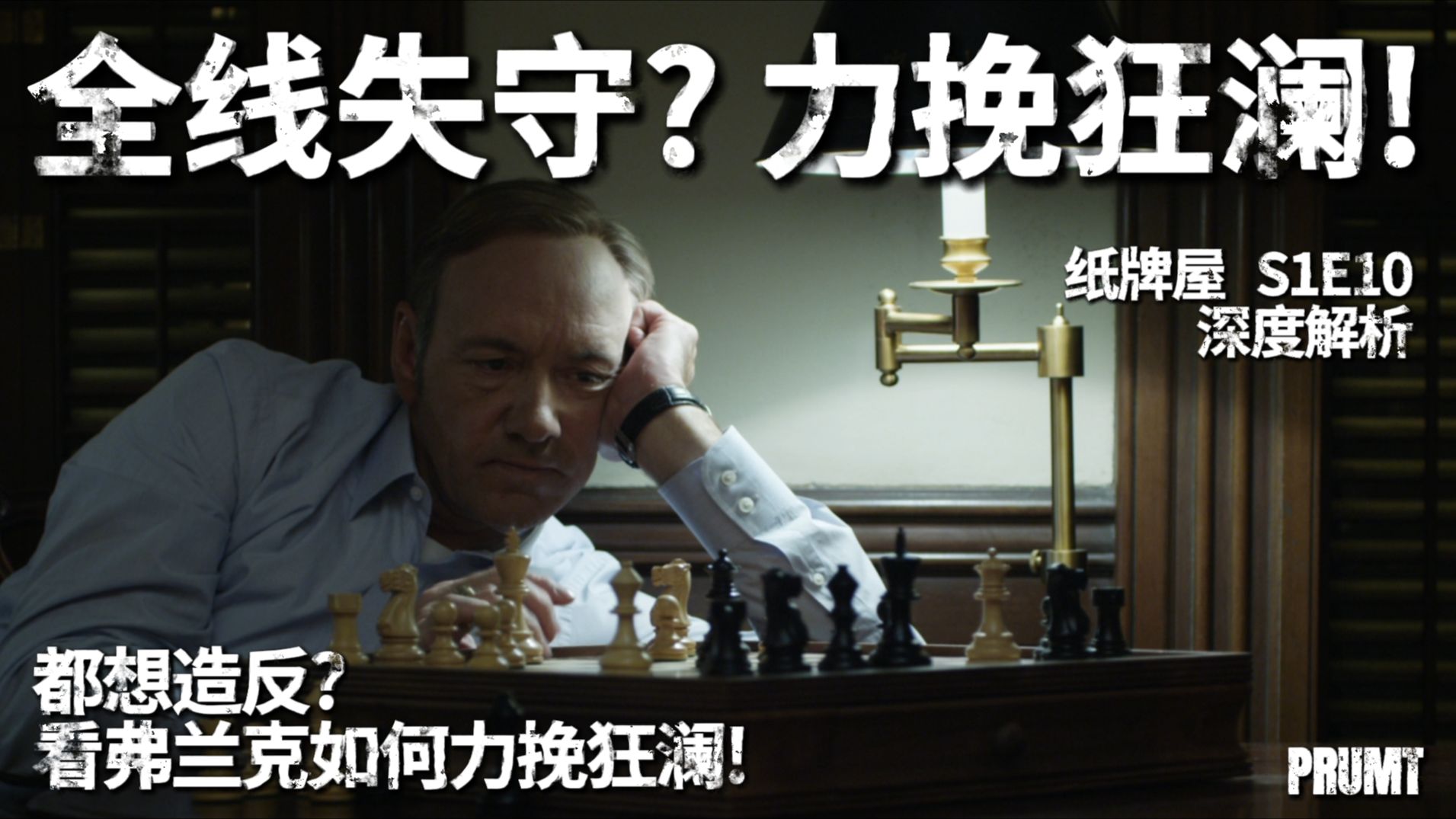 都想造反？得先看我答不答应！【纸牌屋十级学者】