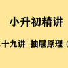 《小升初精讲》第29讲 抽屉原理（一