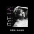 过气歌手杨蕊伊(拉拉)没钱宣传的励志新单曲《BYE LA ~ 打雷啦》