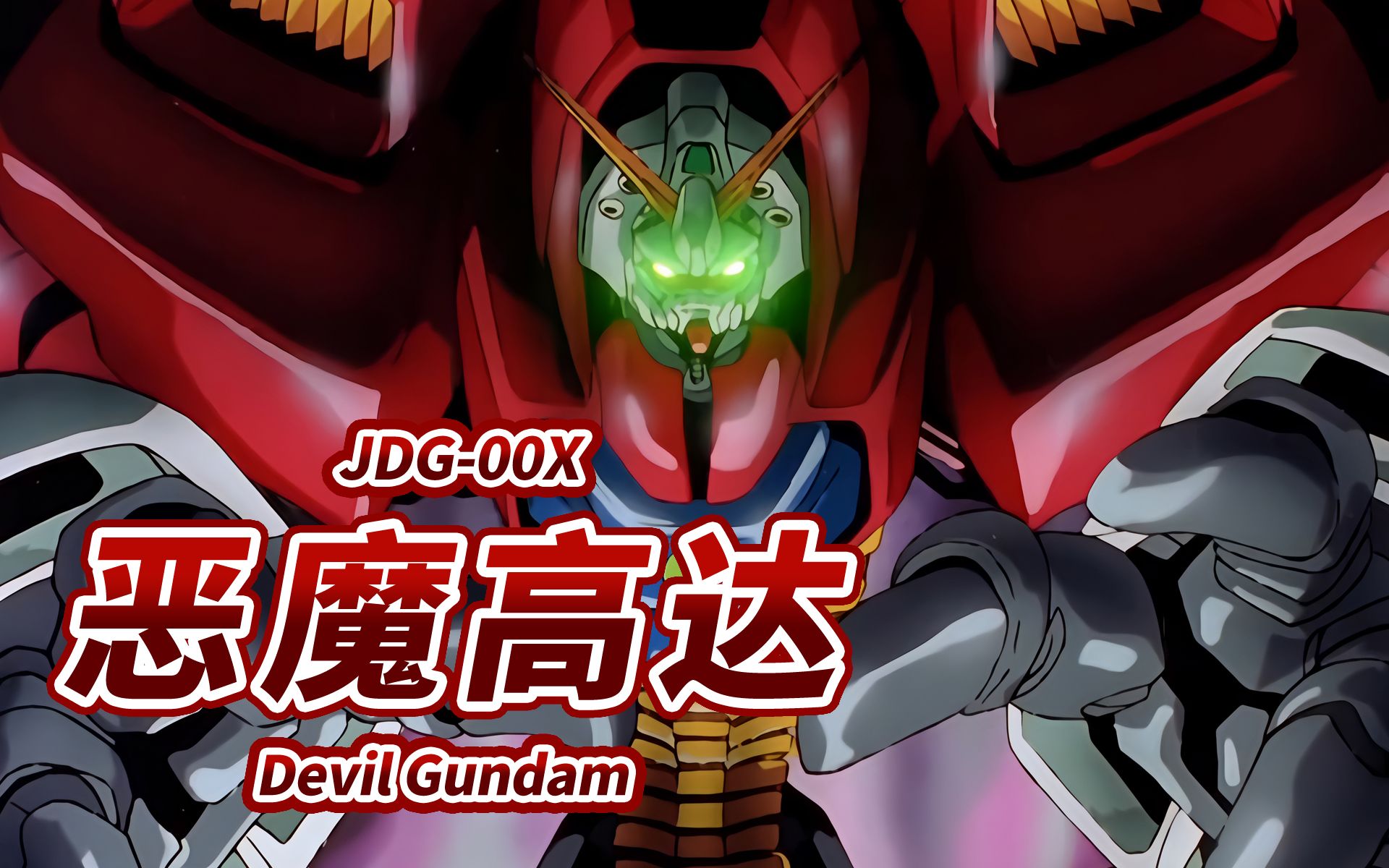【高达最强的反派 以净化地球为目的不断自我进化的终极机体】JDG-00X 恶魔高达 -Devil Gundam-【机体力量展示MAD】