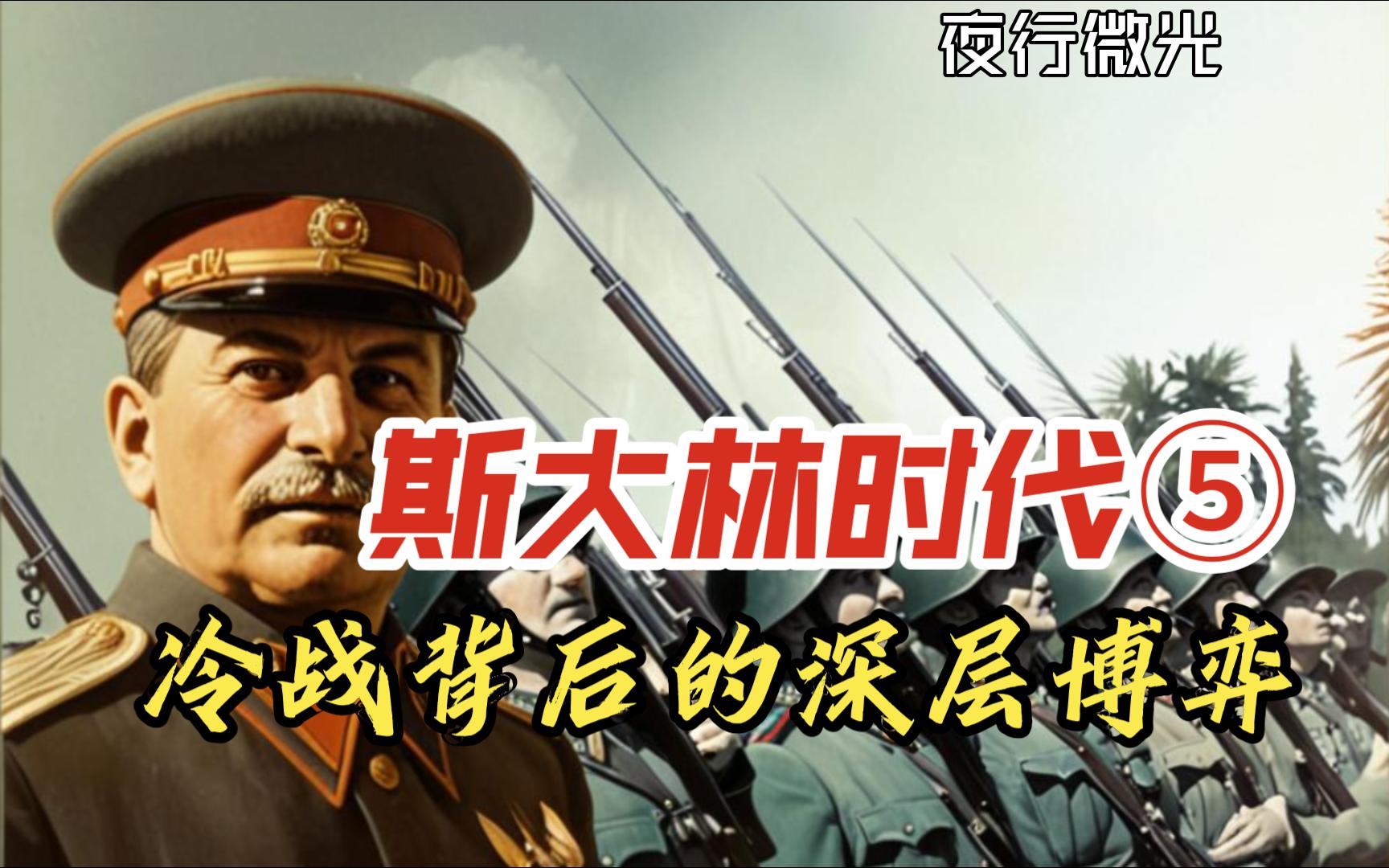 斯大林时代⑤冷战背后的深层博弈