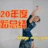 【佟菲菲】2020年度舞蹈总结小视频