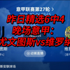 深度分析晚场意甲：尤文图斯vs维罗纳——昨日精选六中四