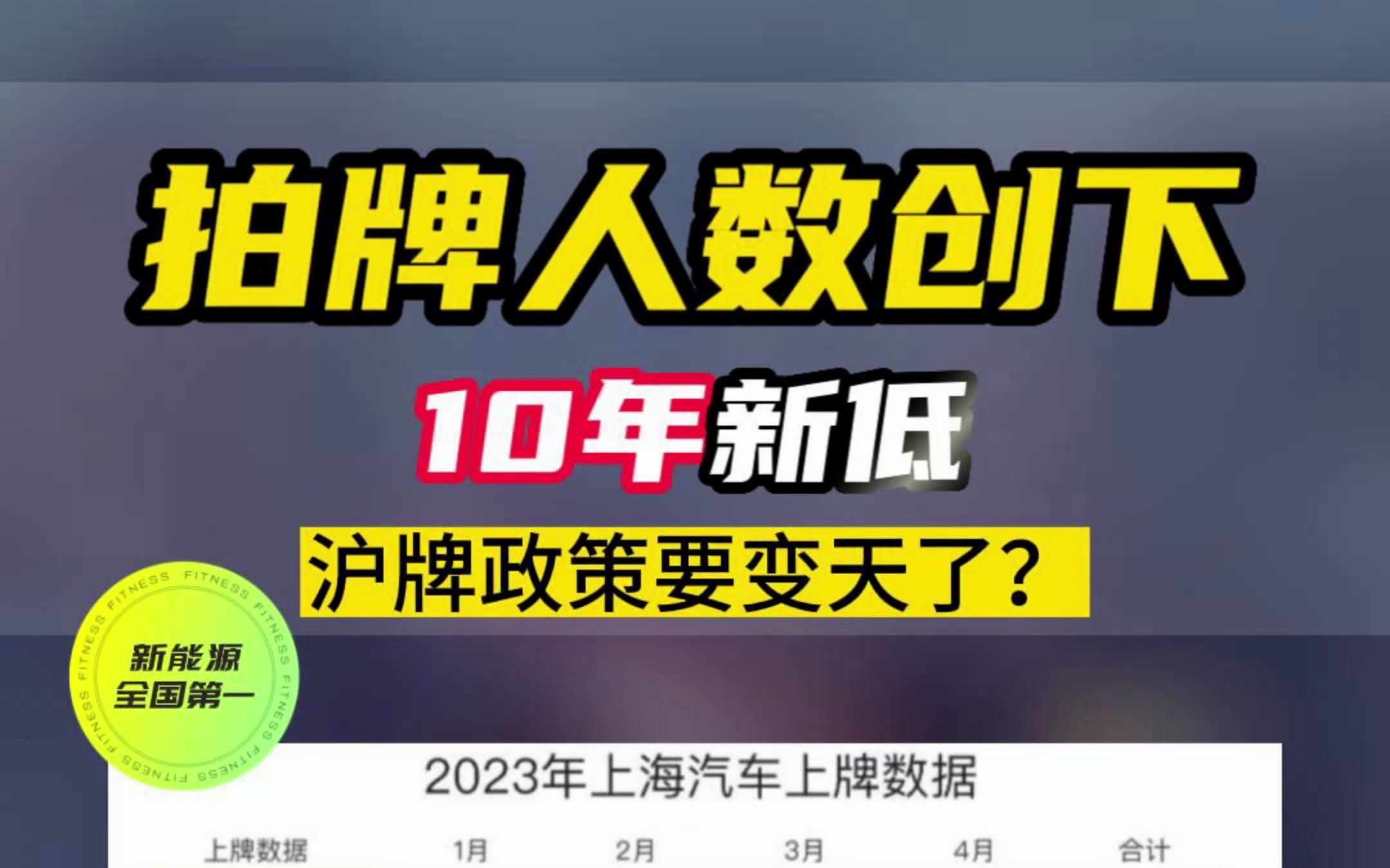 沪牌拍牌人数创下10年新低,新能源渗透率突破50%,沪牌政策要变天?哔哩哔哩bilibili