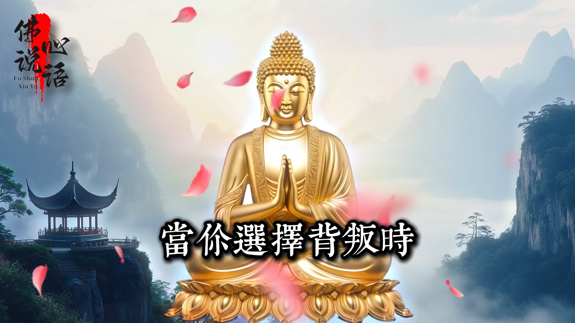 地藏王揭秘：背叛婚姻的人來世必受這5種果報_佛教 _佛學知識_修心修行_禪悟人生 _金剛經_南無阿彌陀佛_