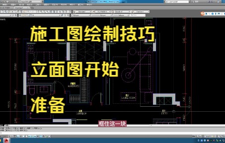 125.施工图绘制技巧丨立面图绘制准备工作