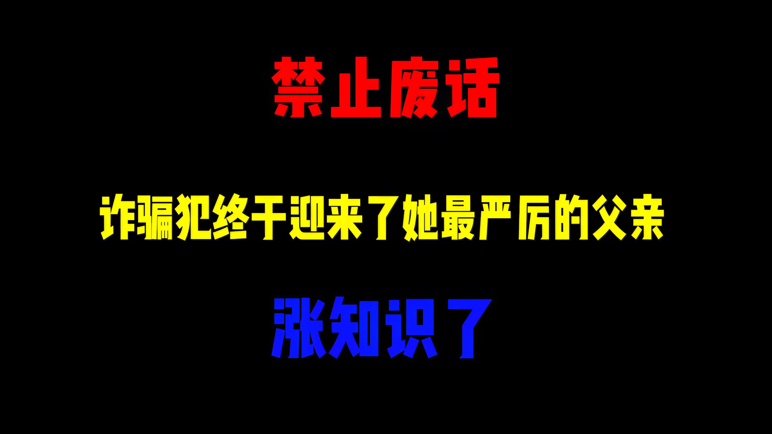禁止废话：诈骗犯终于迎来了她最严厉的父亲？涨知识了