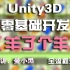 【憂小黑】Unity3D零基础开发《羊了个羊》全流程录播课超级详细！！！！