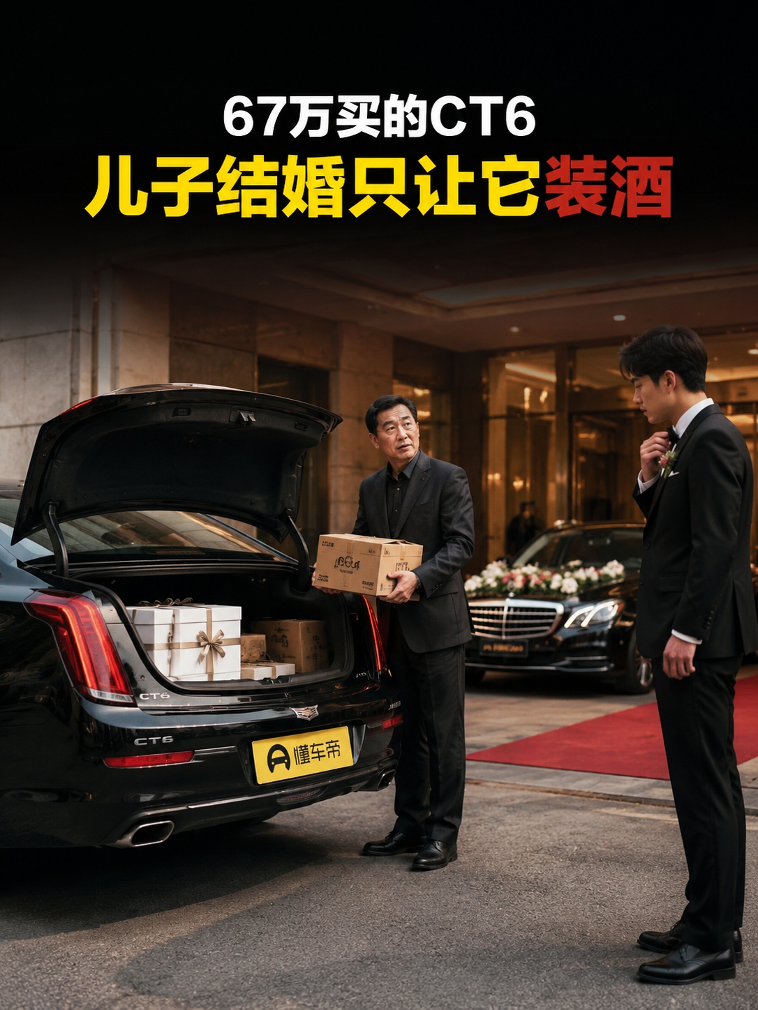67万买的CT6，儿子结婚那天只让它装酒