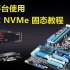 老平台升级M.2 NVMe固态教程，SATA vs NVMe速度对比（内含WIN10系统安装教程）
