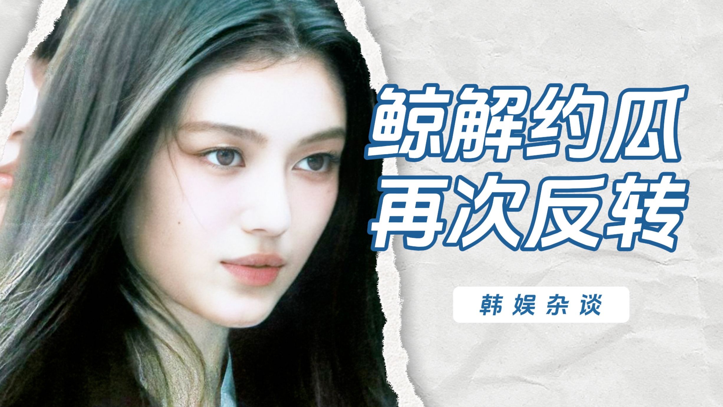 【杨西】再次反转！浅谈闵熙珍胜诉对鲸解约案的影响