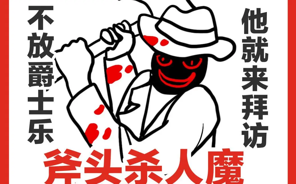 【新奥尔良斧头杀人魔】不放爵士乐他就来拜访!拥有自己专属爵士曲目的杀人魔?