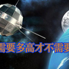 东方红一号为什么不会坠落？卫星到多高，才真正不需要动力运行