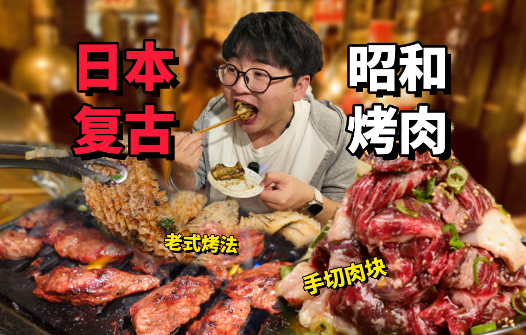 日本昭和男儿风格烤肉，社畜的最爱！有啥不同？