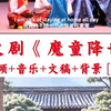 一等奖英文剧《魔童降世》完整版分享，英文剧#英文#用英文讲中国故事#哪吒之魔童降世
