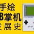 【别眨眼】手绘动画带你回顾GameBoy系列掌机发展史