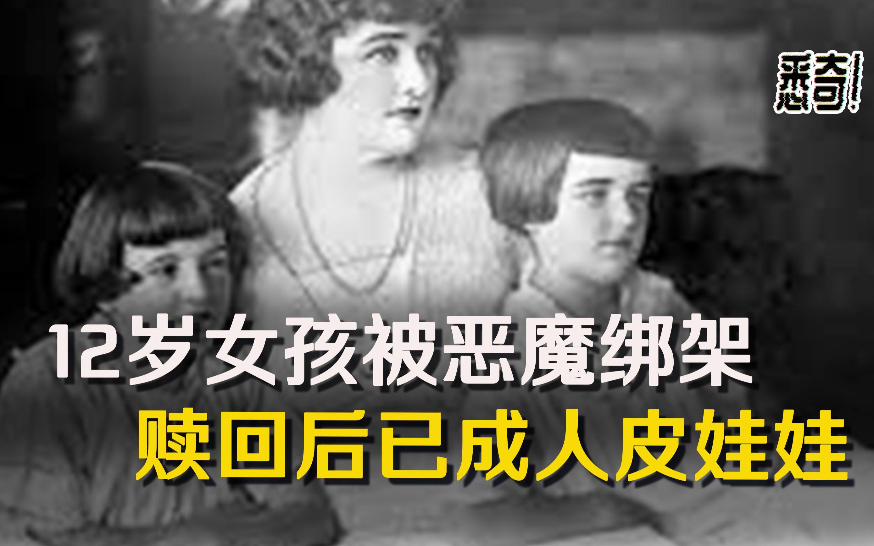 【悉奇!】12岁女孩被恶魔绑架，赎回后已成人皮娃娃