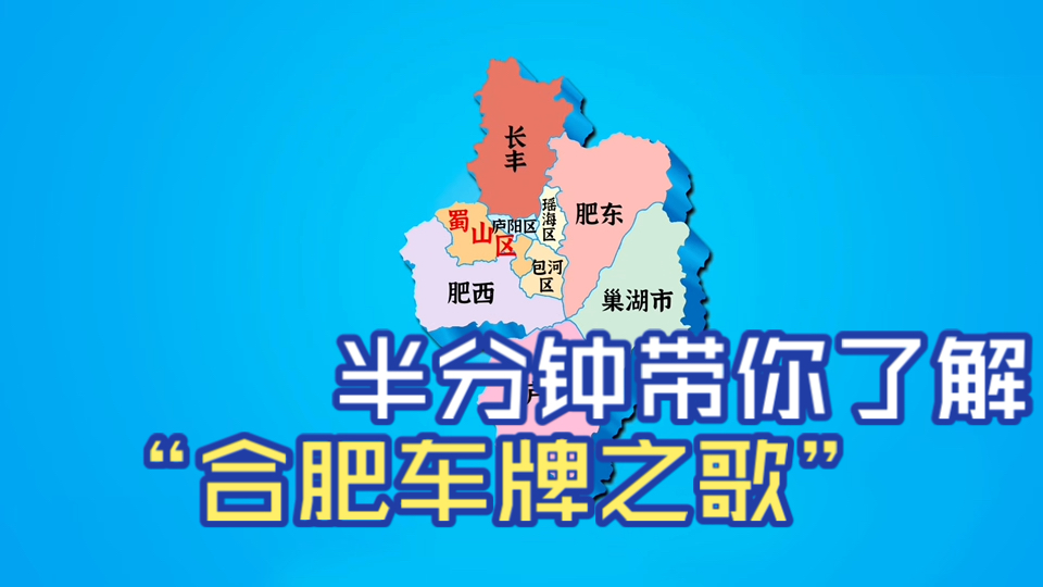 “合肥车牌之歌”【AI有点跑调】