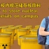 【干货】如何在校内规范储存核原料