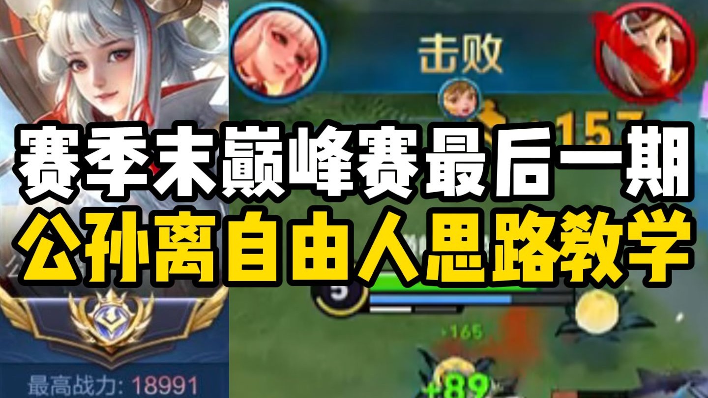 赛季初最后一期巅峰赛公孙离自由人教学 祝大家新赛季猛猛上分！