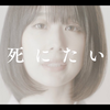 私を愛してくれないなら死んで。「メンヘラ-2019ver- 」ミオヤマザキ Official Music Video