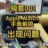 极氪001 使用Apple Watch手表解锁车辆功能体验， 后备箱打不开，关不上，这个功能还需要优化#极氪001 #极