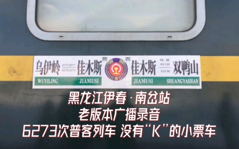 中国铁路】没有“K”的小票车——6273次列车南岔广播19.7.27-哔哩哔哩