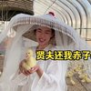 爱的本质是心疼，老公把我的劳保帽子改成了仙女帷幔