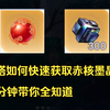 【幻塔新人】如何快速获取赤核墨晶等抽卡资源？3分钟带你全知道。
