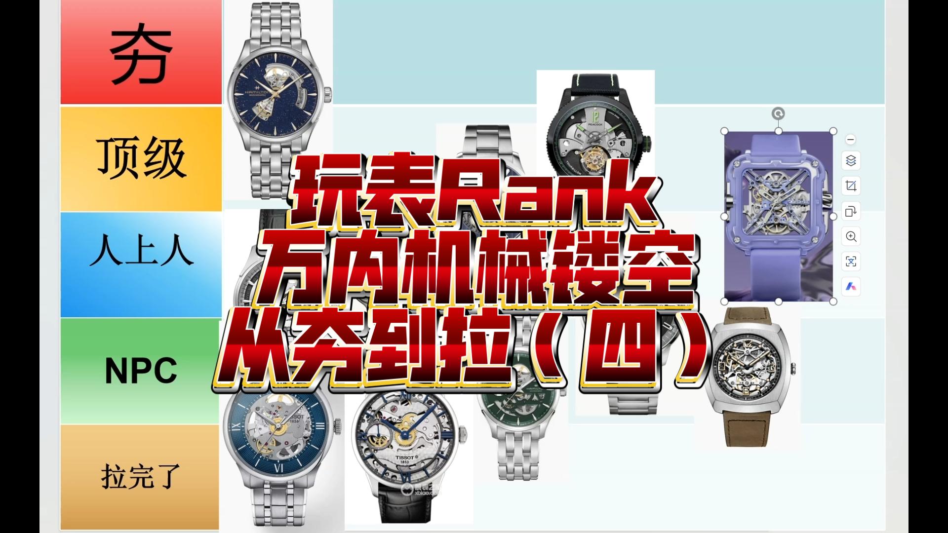 玩表Rank（第四期）--镂空机械篇，万内想玩镂空机械怎么玩？