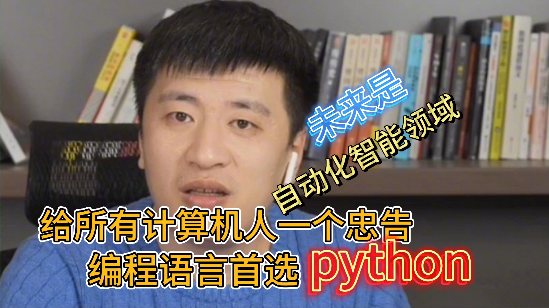 张雪峰：给所有计算机人一个忠告，未来绝对是自动化 智能化领域 编程语言首选 python