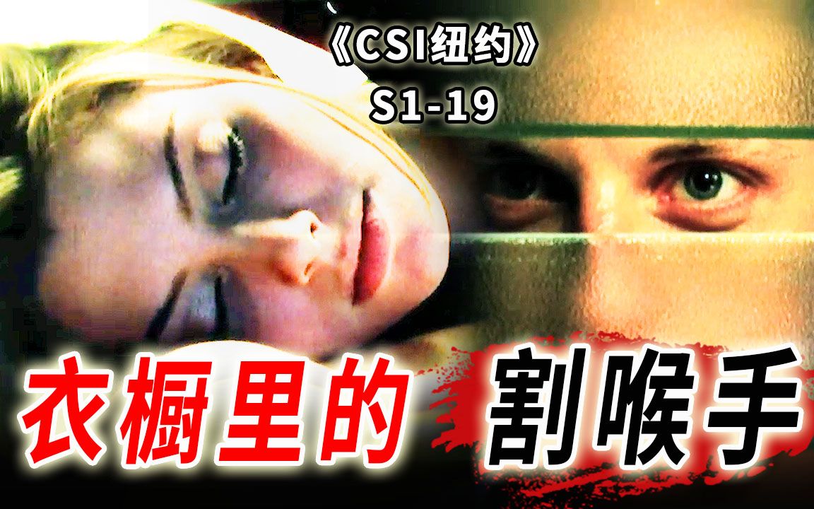 无耻富二代专吃“窝边草”，妙龄女伴惨遭狂魔割喉《CSI纽约》S1-19