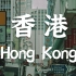 【魅力香港】英文纪录片系列 | Visiting China Online: Fantastic HONG KONG（共