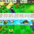 【植物大战僵尸】自制植物：随机事件墙2升级版！