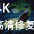 [4K]【猴子捞月】1981/中国/经典动画短片/上海美术电影制片厂高清修复版