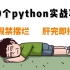 【Python精华版教程】100个python初学者副业接单必备的练手项目，每日一练，有这一套教程够了（python教程