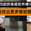 四款防偷拍探测软件横评，谁才是酒店针孔摄像头克星？教你5分钟找出隐藏摄像头！DT小听、慧眼防拍、针孔摄像头探测器、360手机卫士