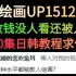 B站最惨UP被骂自闭了只是出了20集日韩干货教程