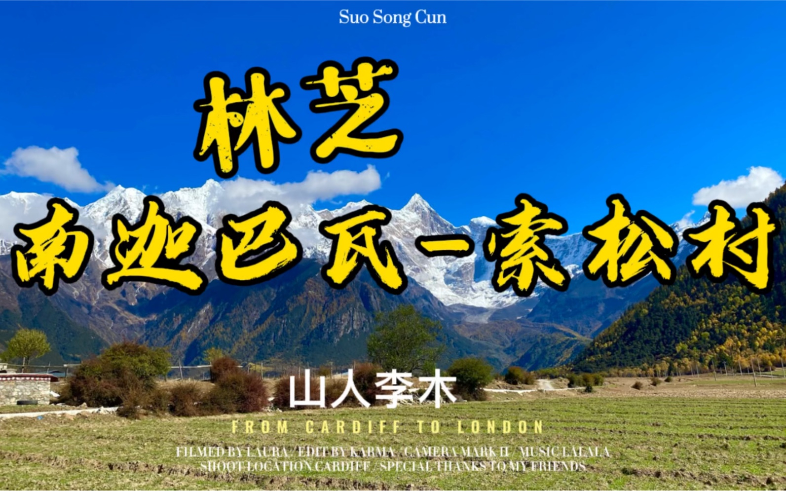 西藏林芝-南迦巴瓦-索松村