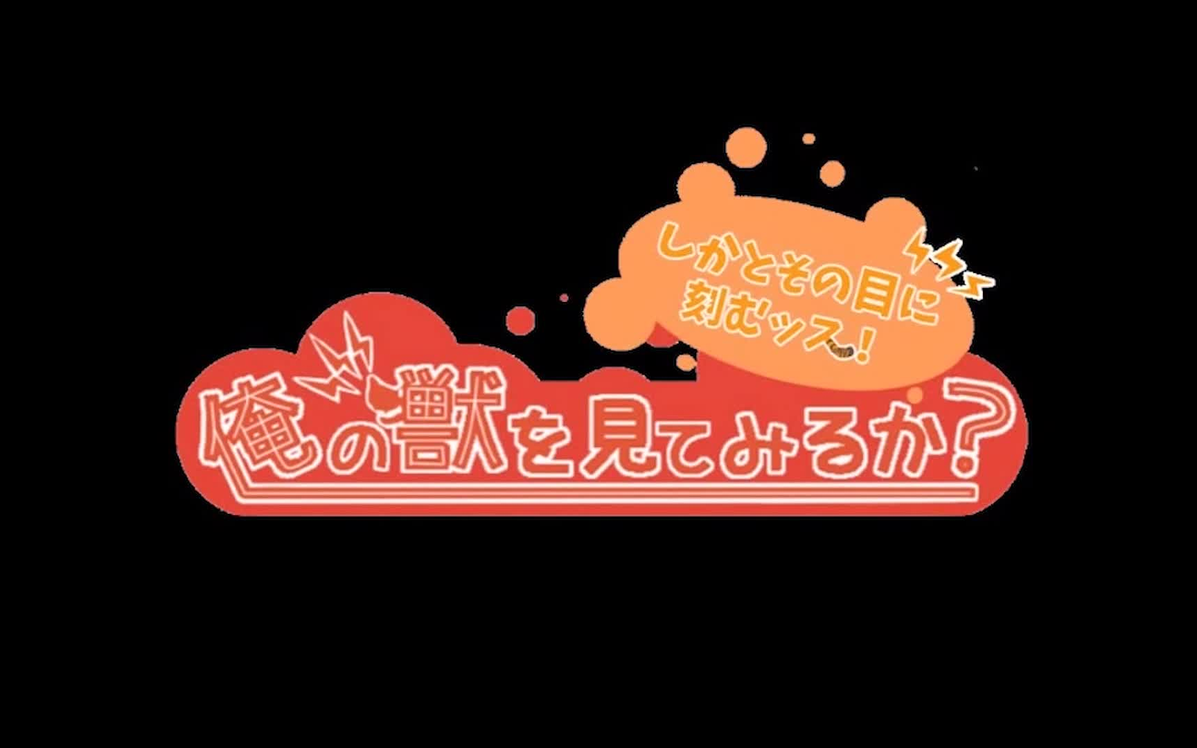 俺の獣を见てみるかorekemo片尾曲happyending