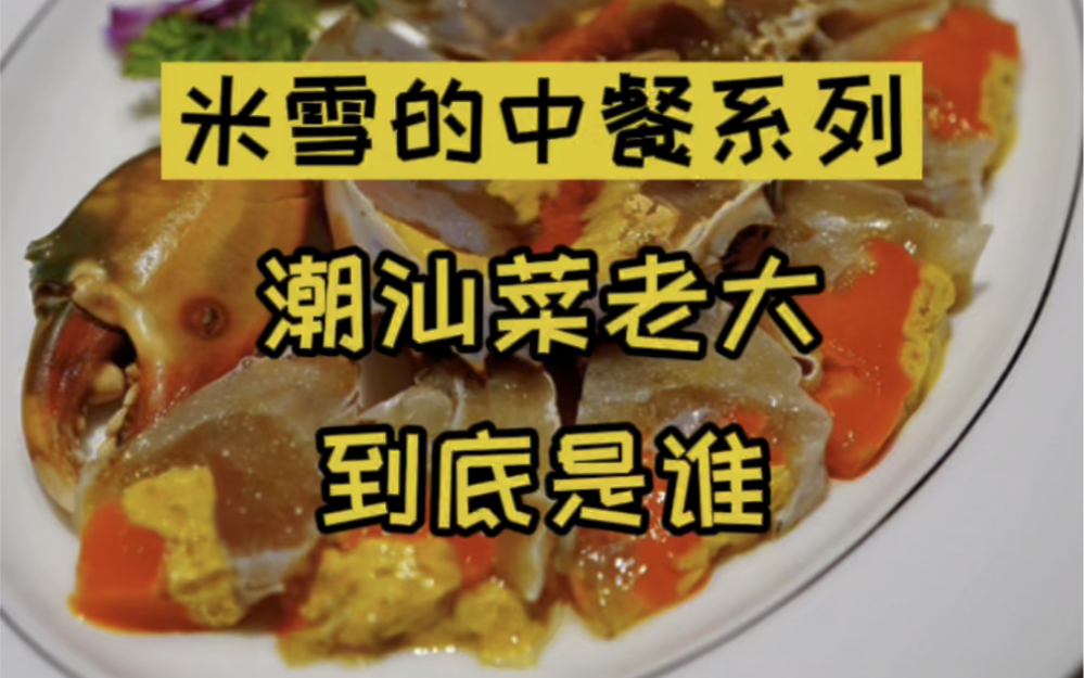 在上海最贵潮汕菜吃饭，点菜很重要。为什么两次吃到的潮式生腌蟹差那么多？